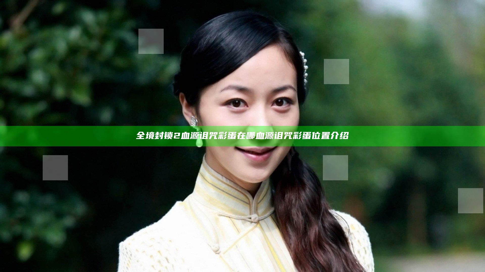 全境封锁2血源诅咒彩蛋在哪 血源诅咒彩蛋位置介绍