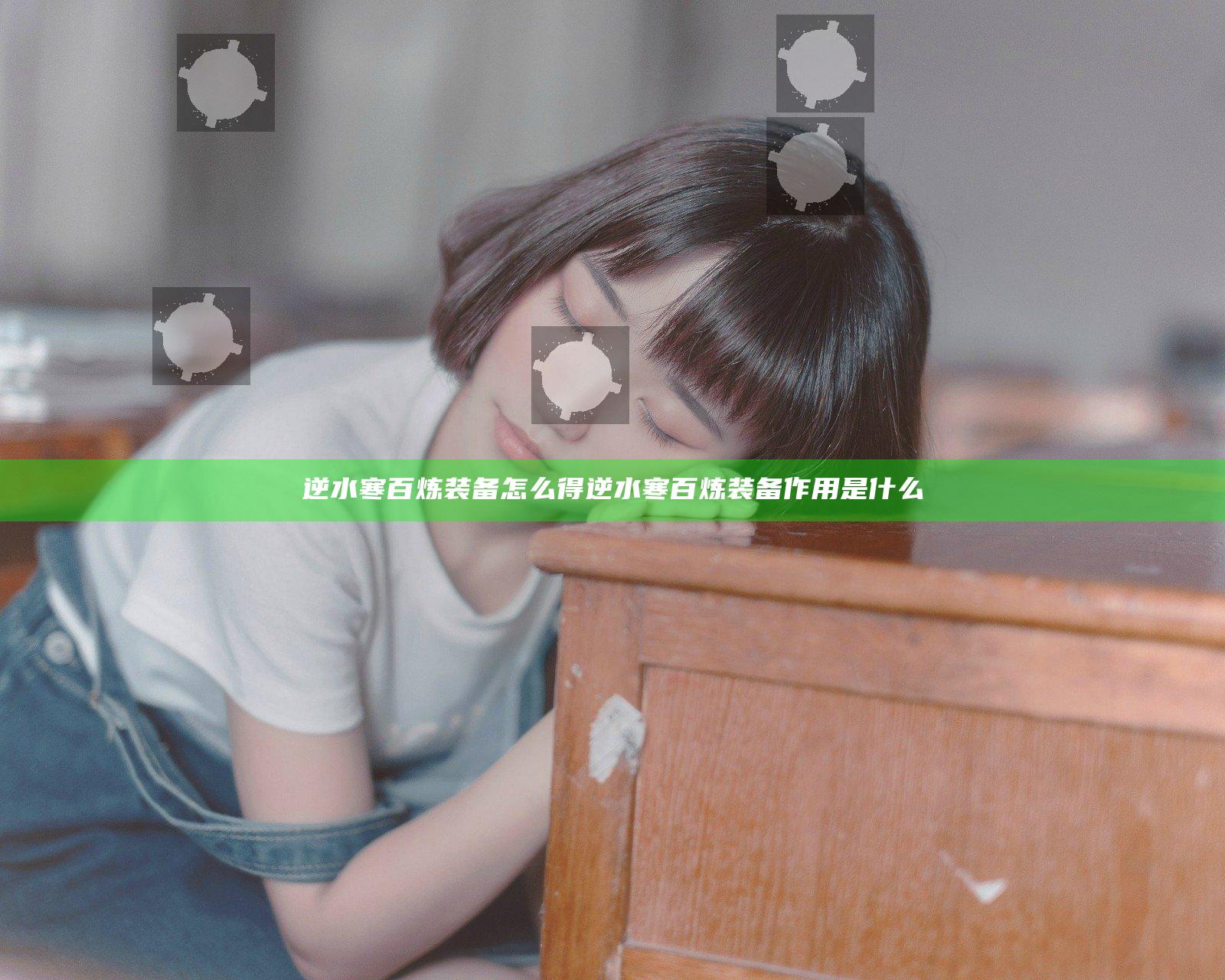 逆水寒百炼装备怎么得 逆水寒百炼装备作用是什么