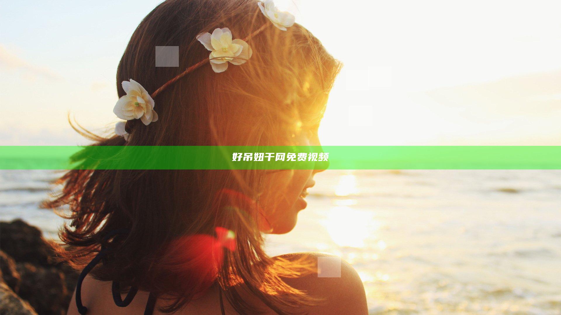 好吊妞干网免费视频