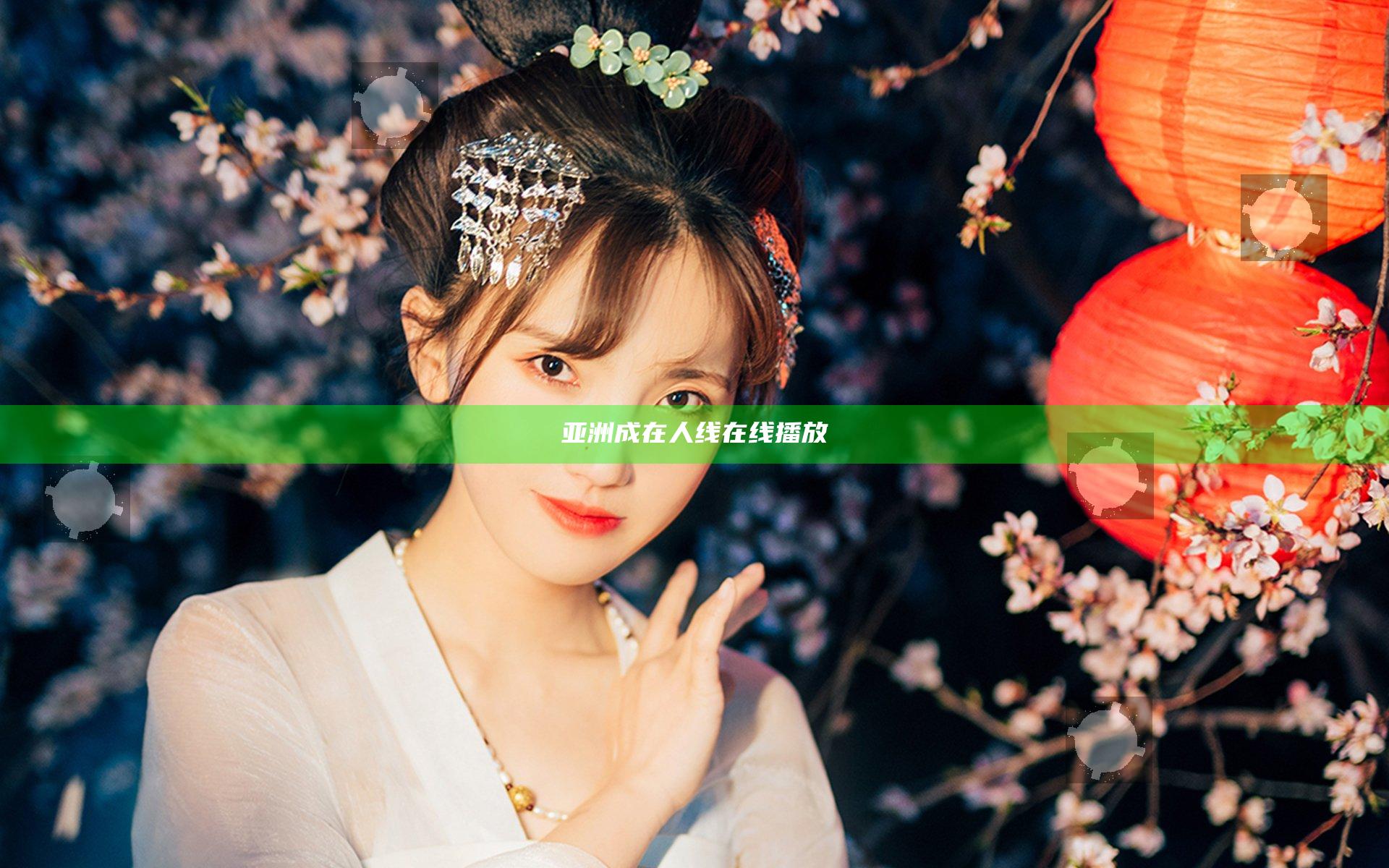亚洲成在人线在线播放