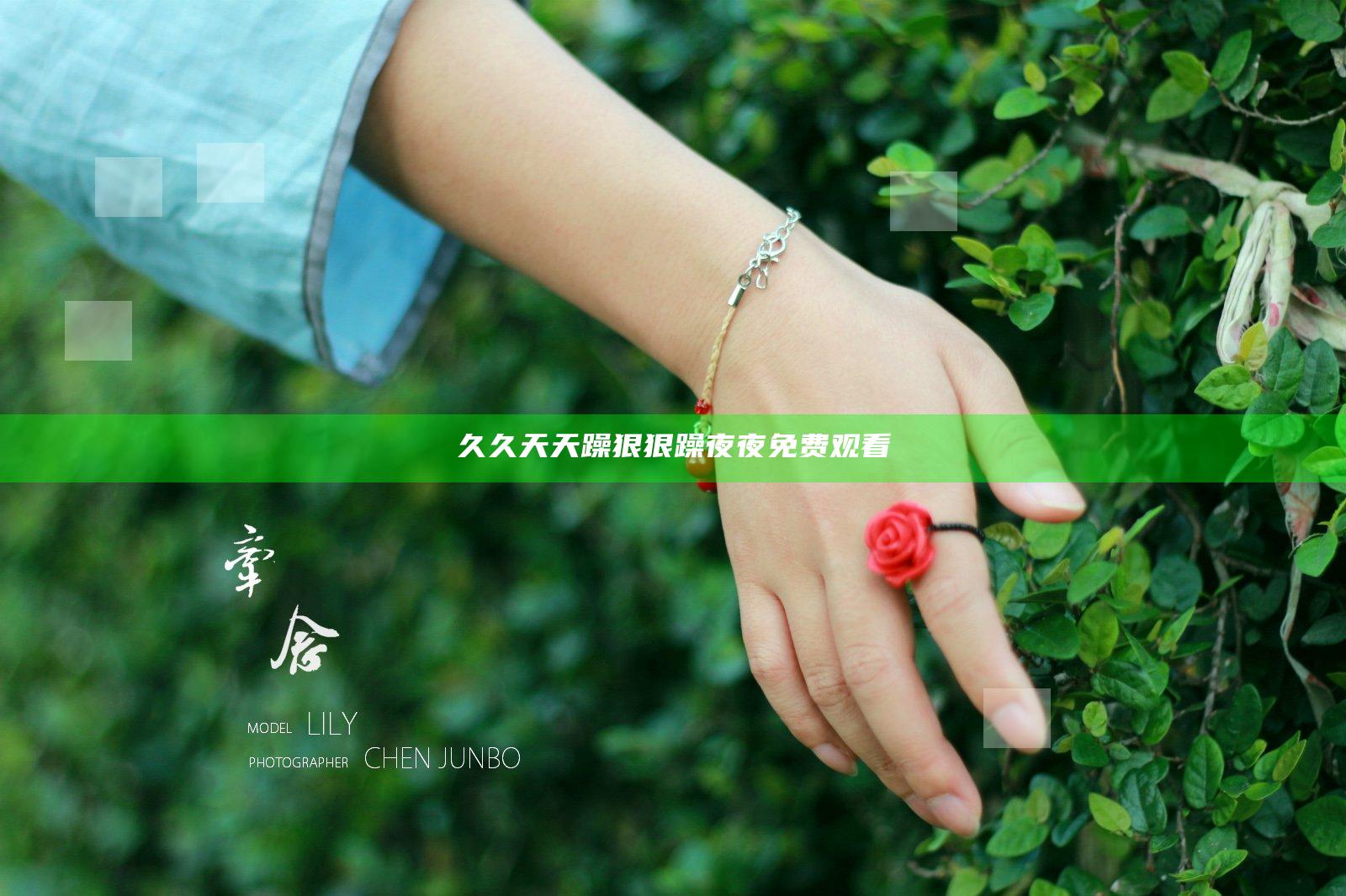 久久天天躁狠狠躁夜夜免费观看
