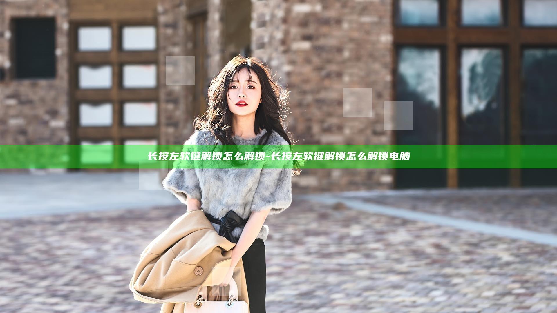 长按左软键解锁怎么解锁-长按左软键解锁怎么解锁电脑