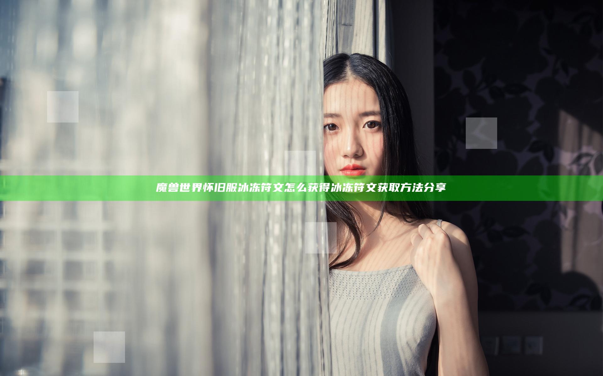 魔兽世界怀旧服冰冻符文怎么获得 冰冻符文获取方法分享