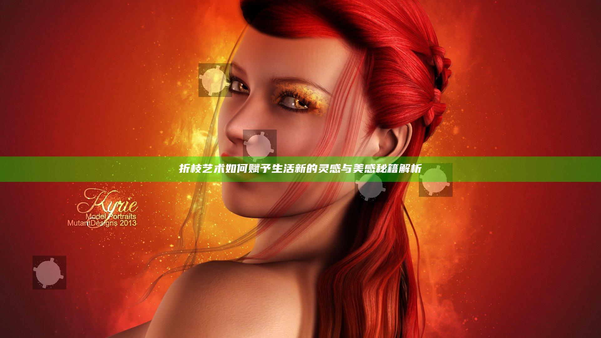 折枝艺术如何赋予生活新的灵感与美感秘籍解析