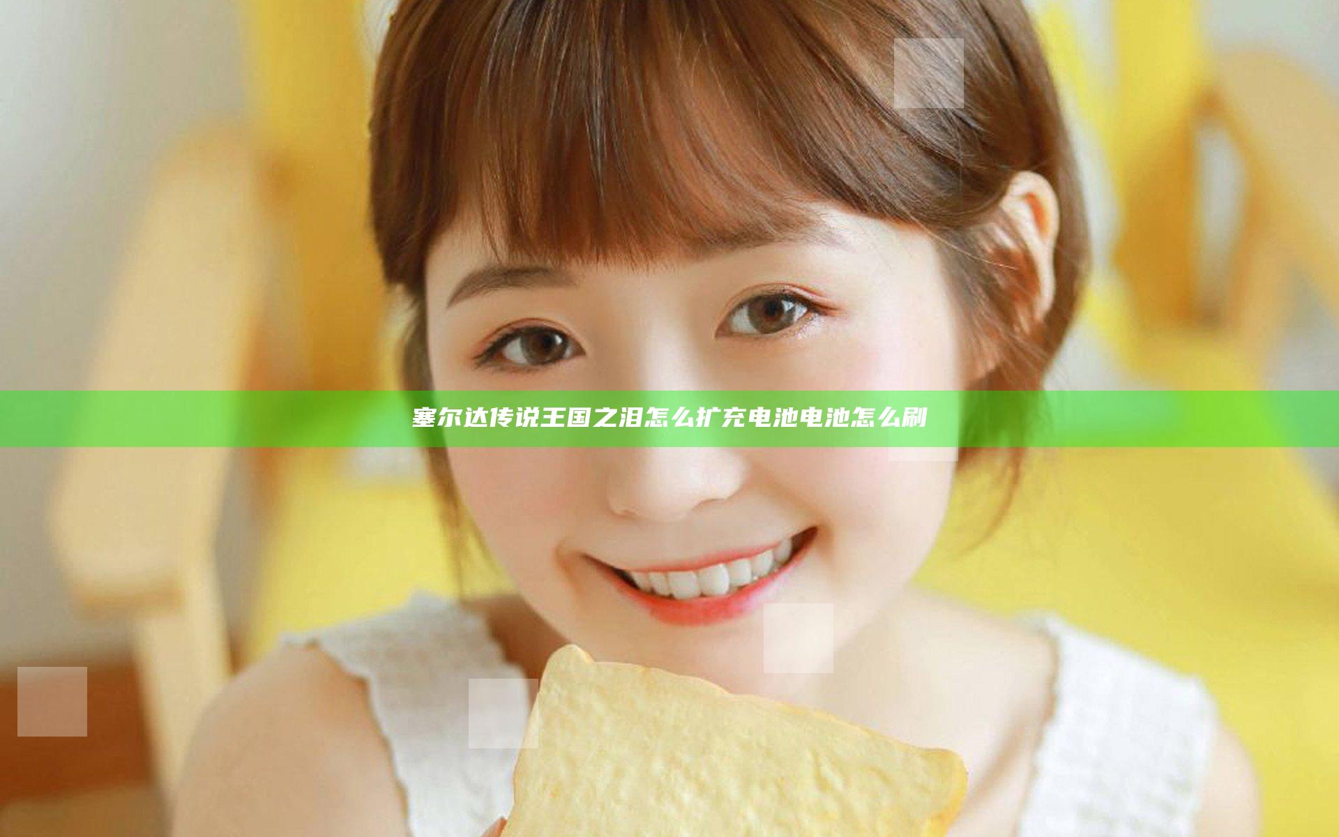塞尔达传说王国之泪怎么扩充电池 电池怎么刷