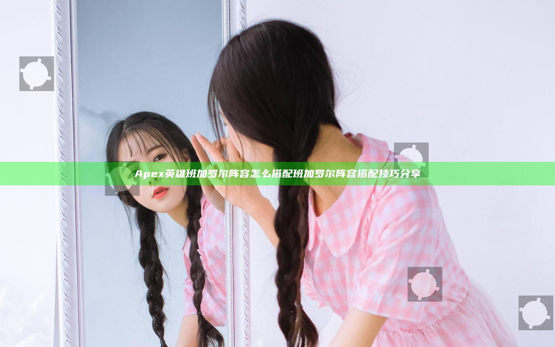 Apex英雄班加罗尔阵容怎么搭配 班加罗尔阵容搭配技巧分享