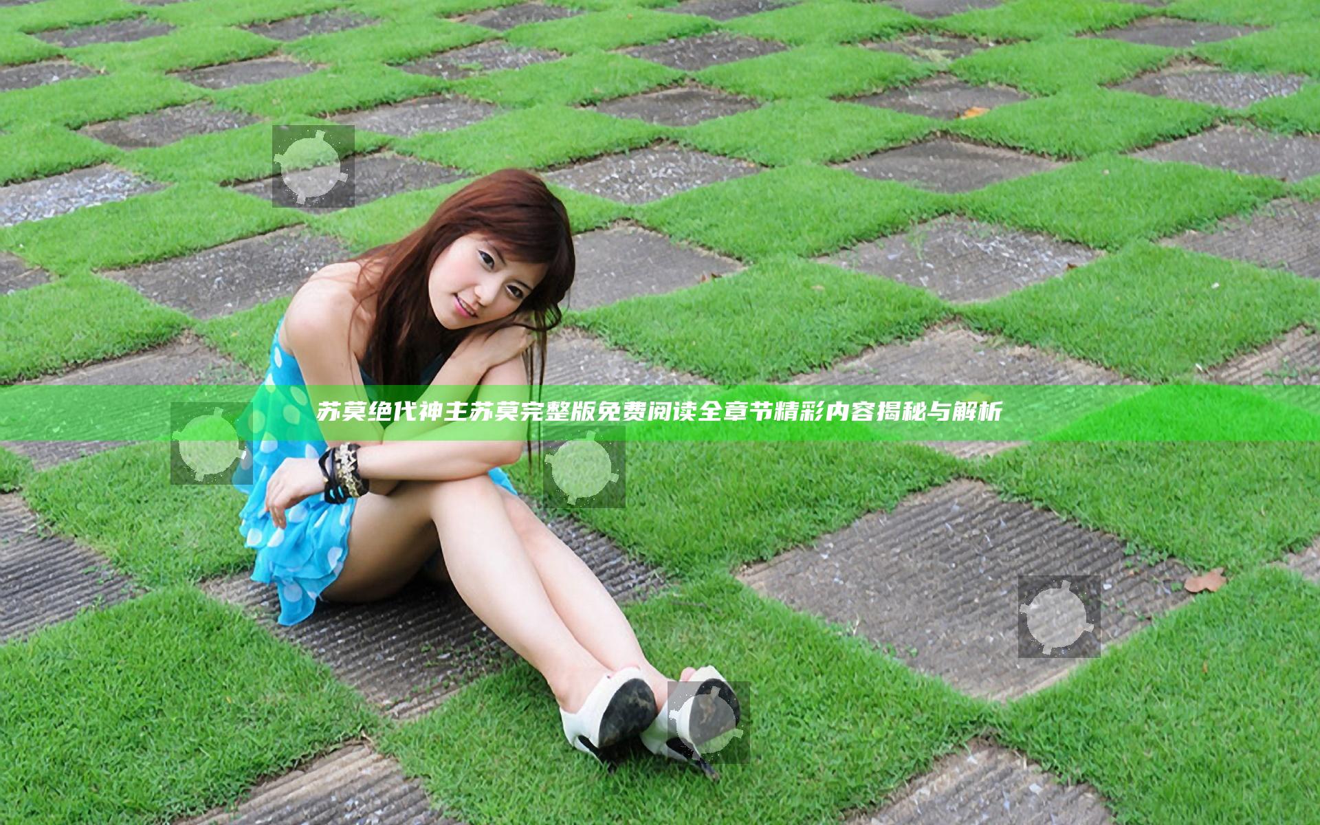 苏莫绝代神主苏莫完整版免费阅读全章节精彩内容揭秘与解析