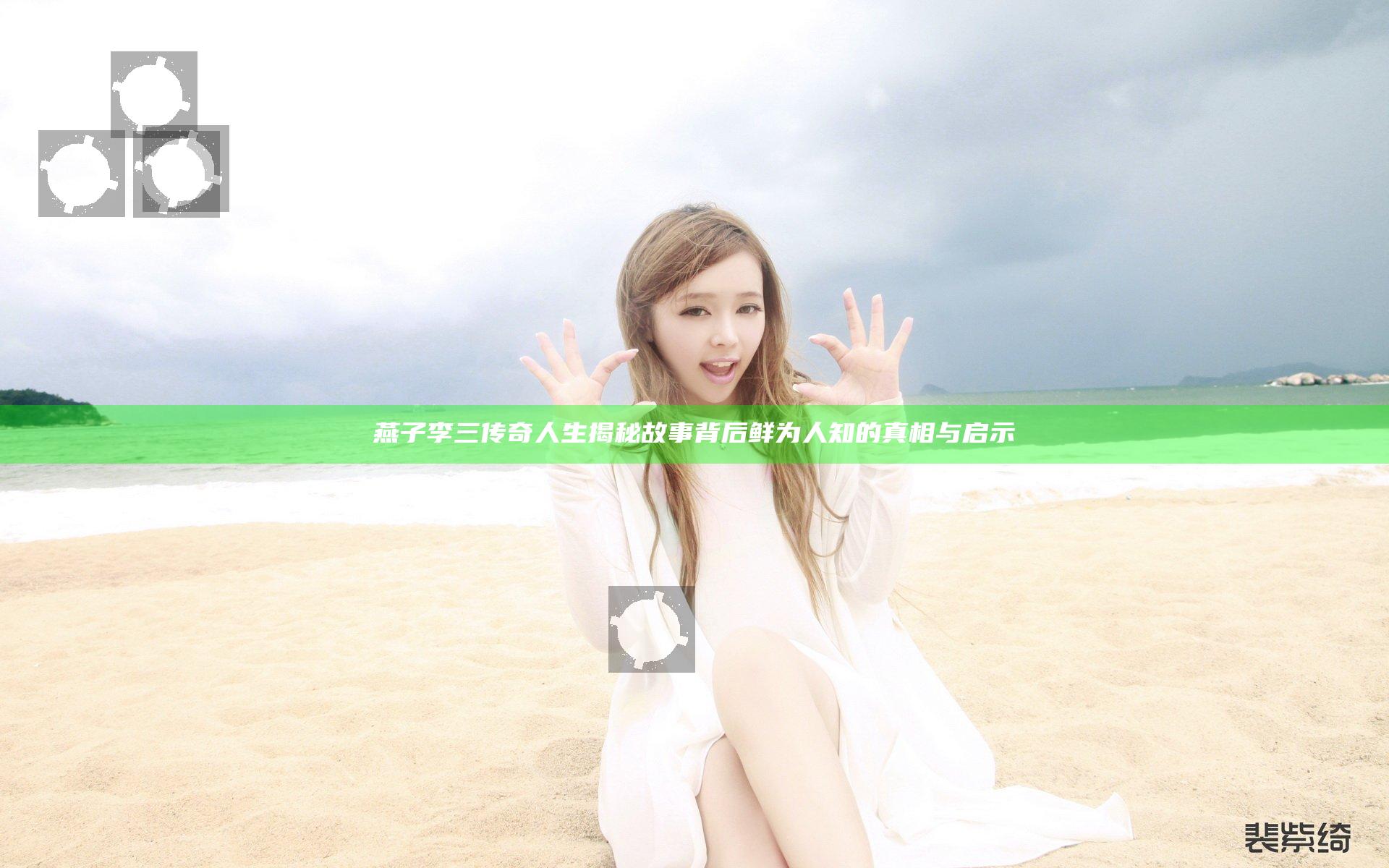 燕子李三传奇人生揭秘 故事背后鲜为人知的真相与启示