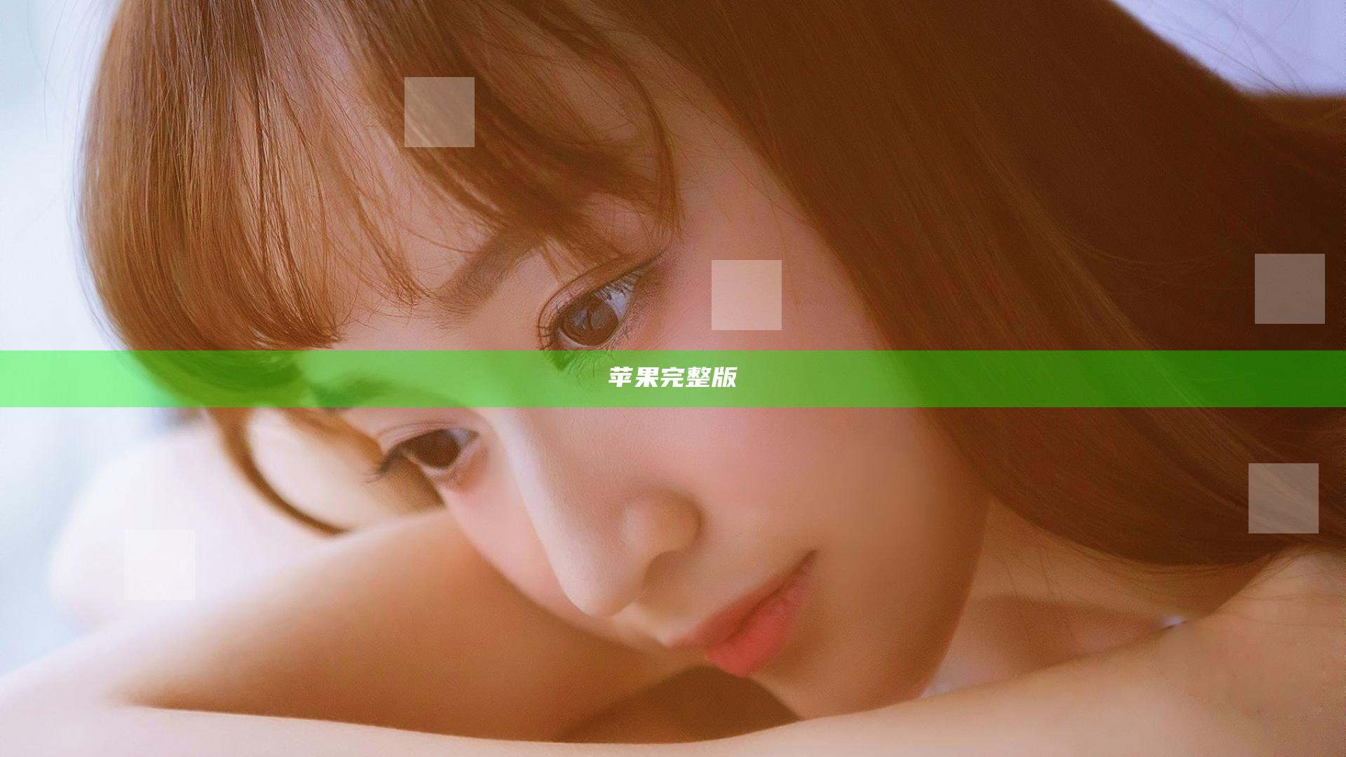 苹果完整版