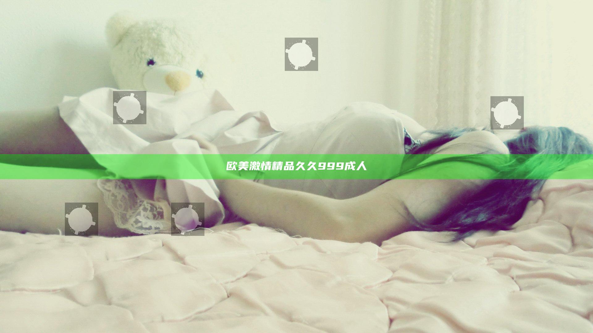 欧美激情精品久久999成人