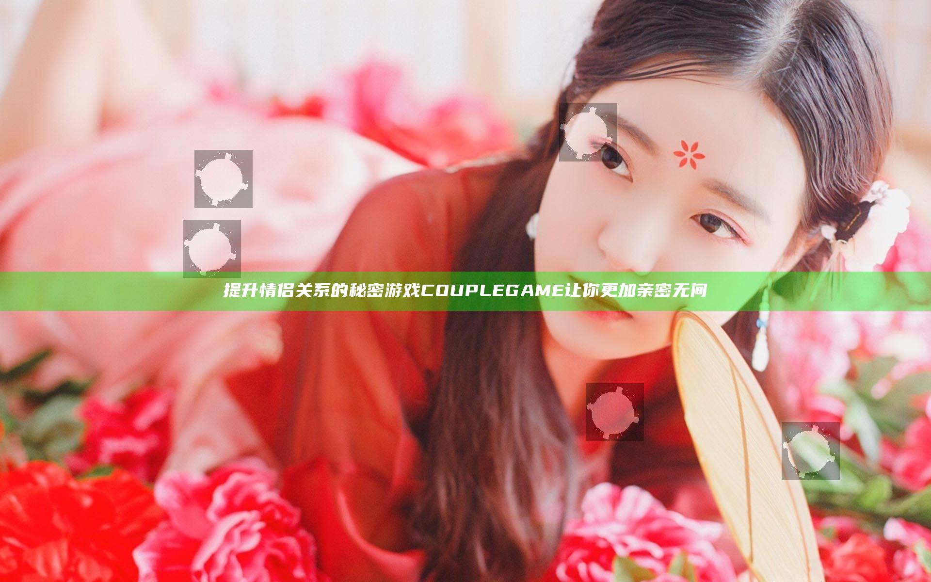 提升情侣关系的秘密游戏 COUPLEGAME 让你更加亲密无间