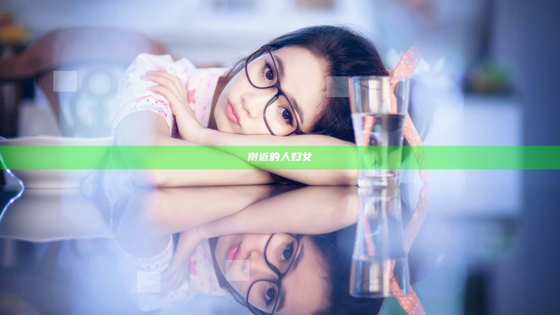 附近的人妇女
