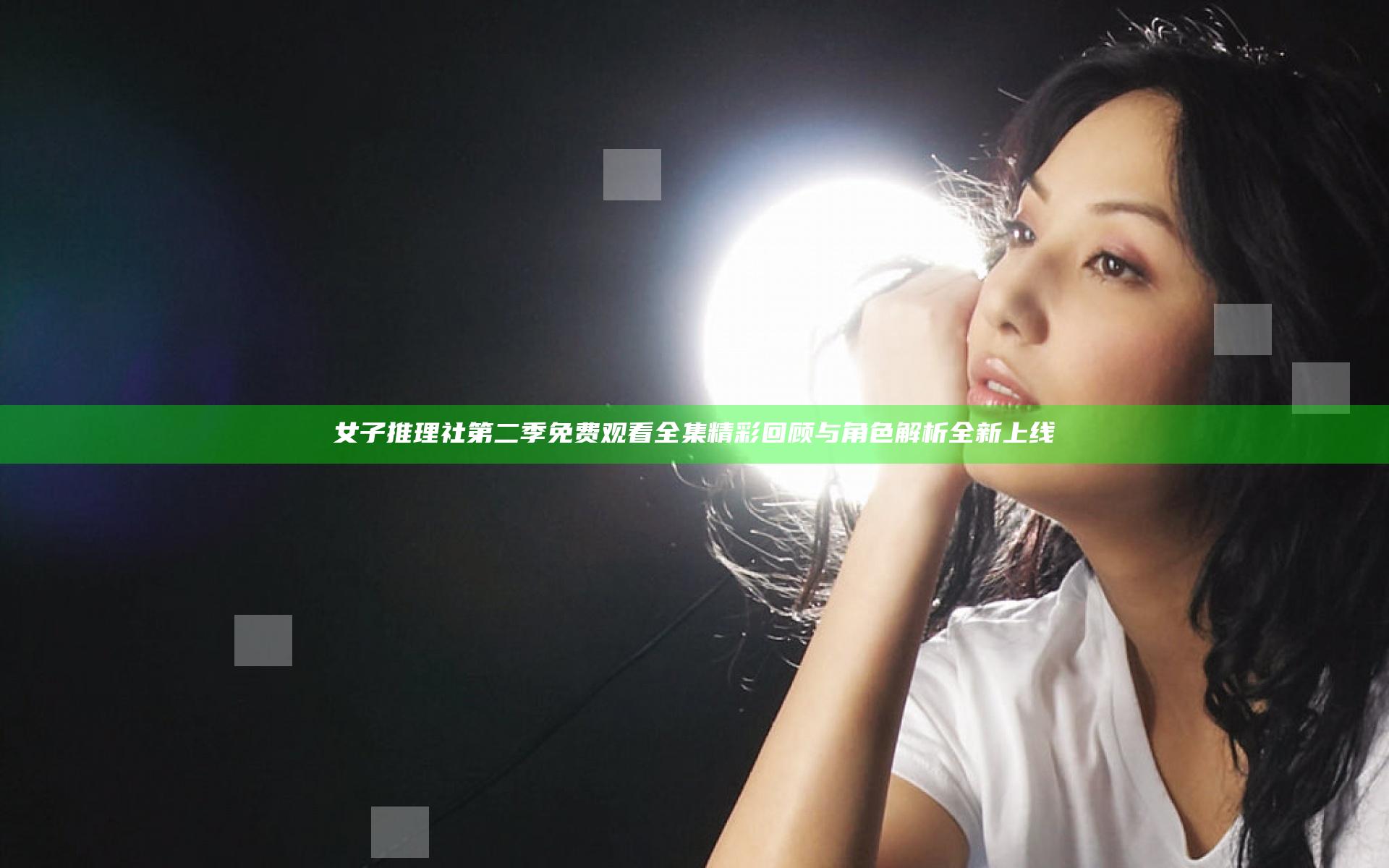 女子推理社第二季免费观看全集精彩回顾与角色解析全新上线