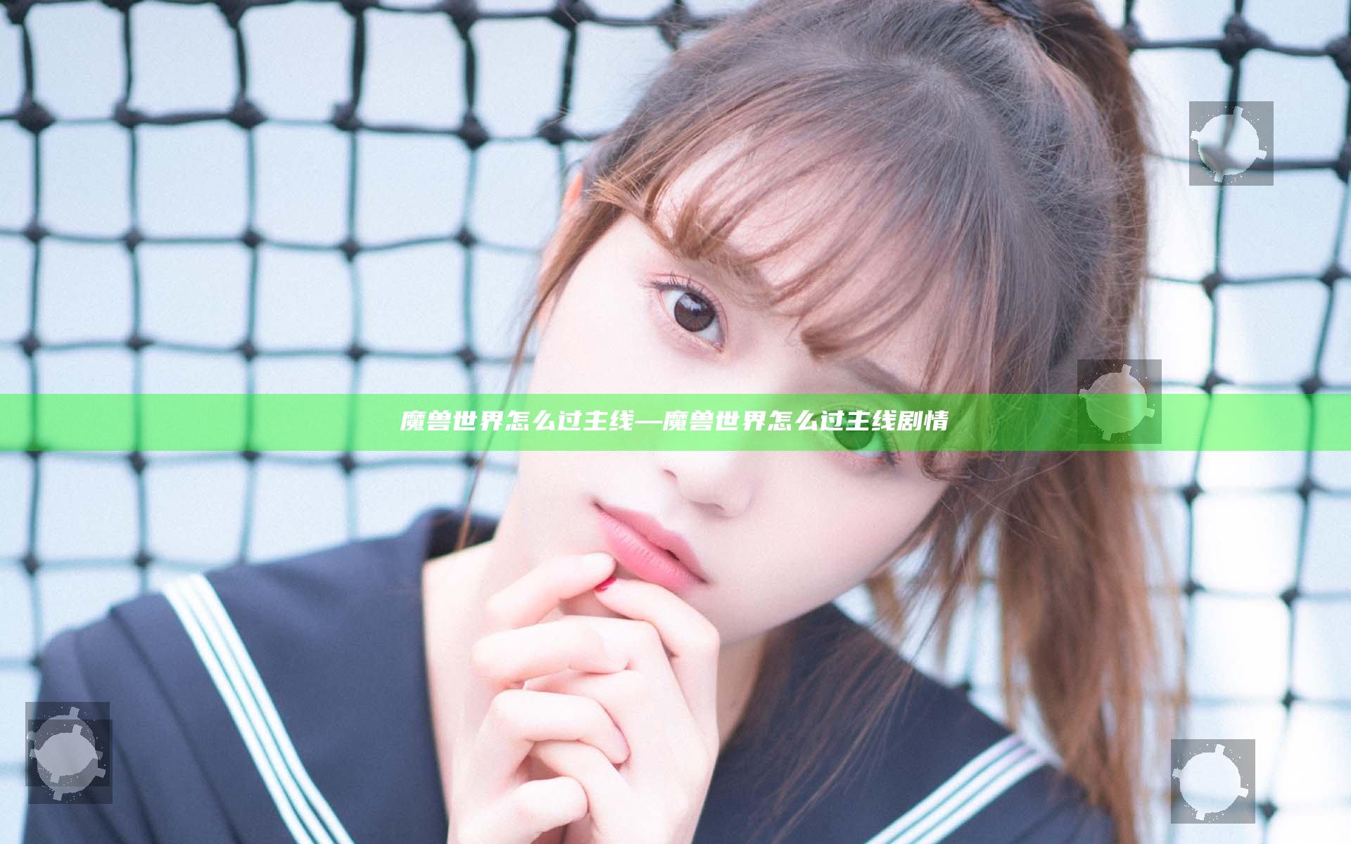 魔兽世界怎么过主线—魔兽世界怎么过主线剧情