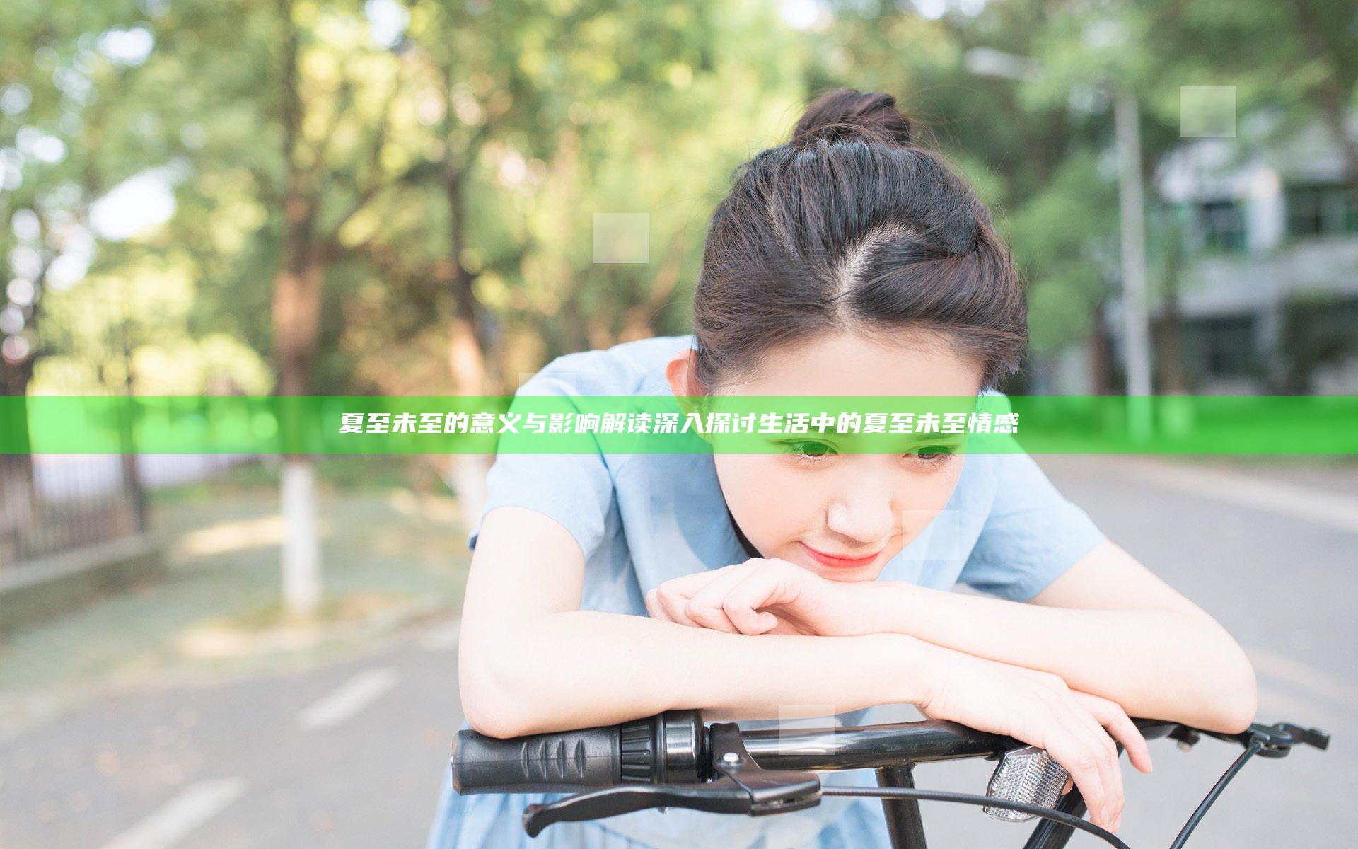 夏至未至的意义与影响解读 深入探讨生活中的夏至未至情感
