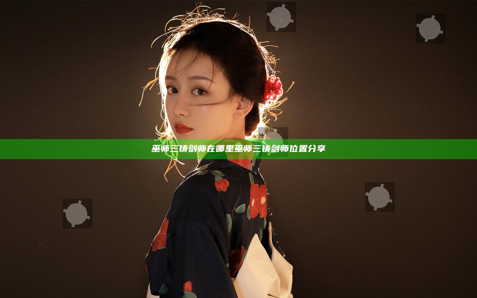 巫师三铸剑师在哪里 巫师三铸剑师位置分享