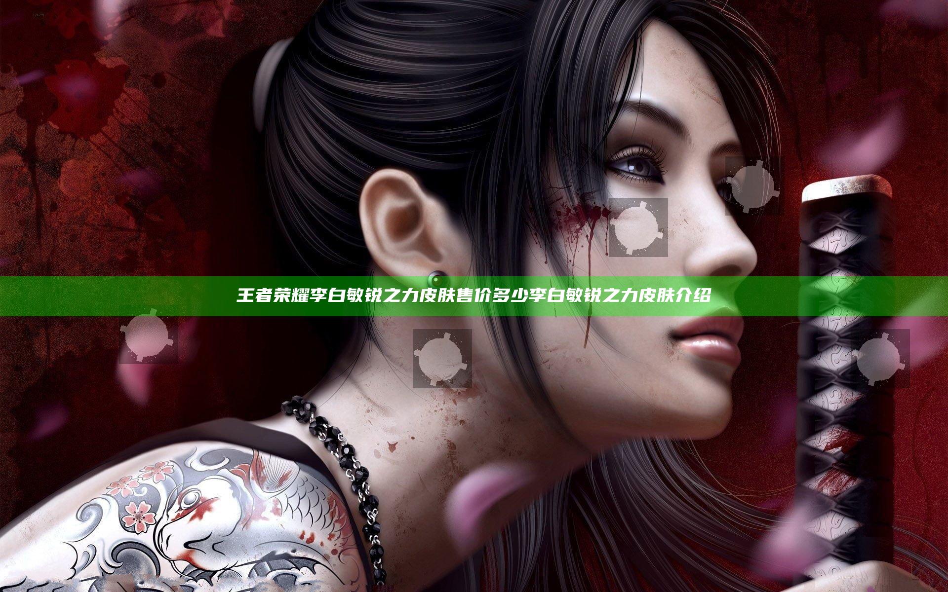 王者荣耀李白敏锐之力皮肤售价多少 李白敏锐之力皮肤介绍