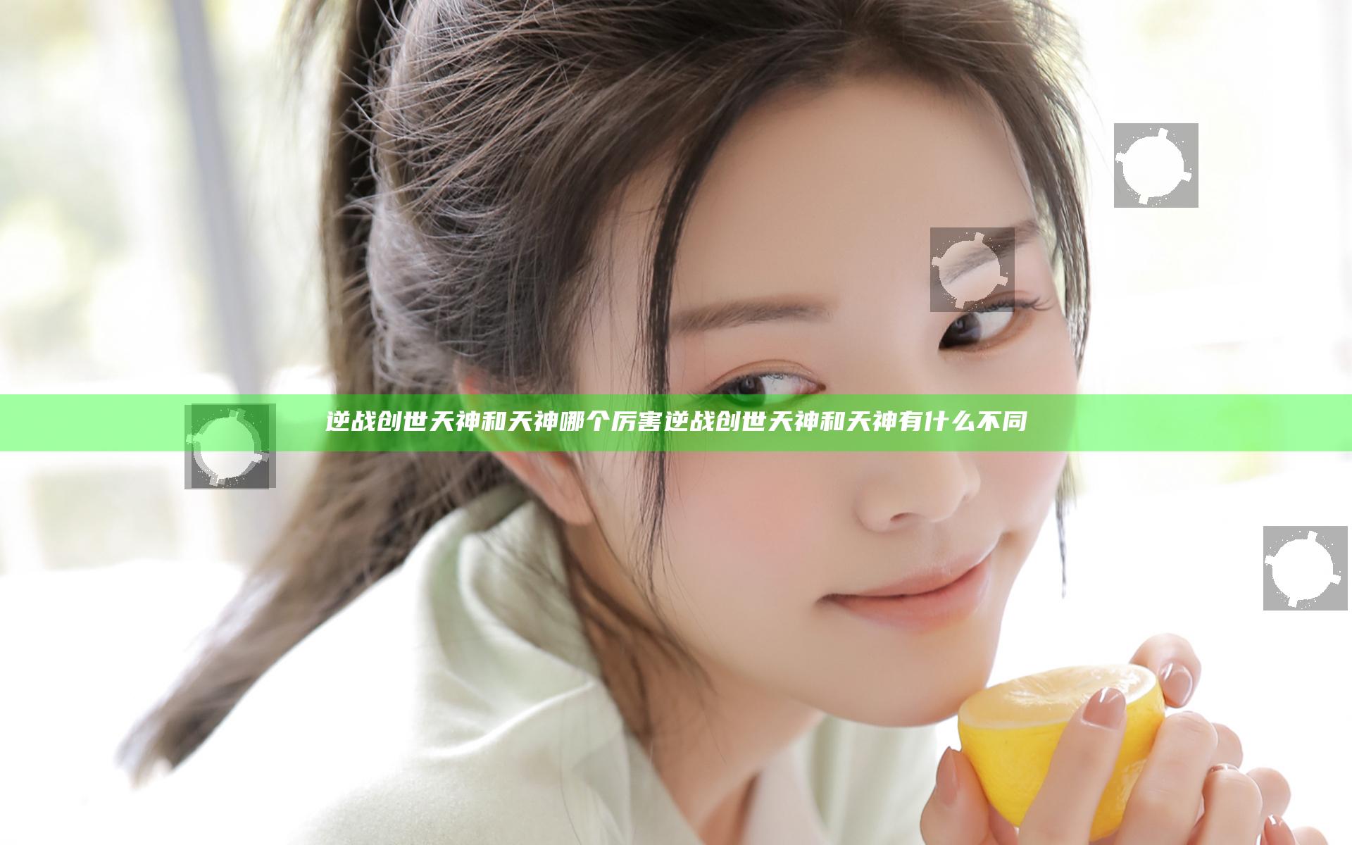 逆战创世天神和天神哪个厉害 逆战创世天神和天神有什么不同
