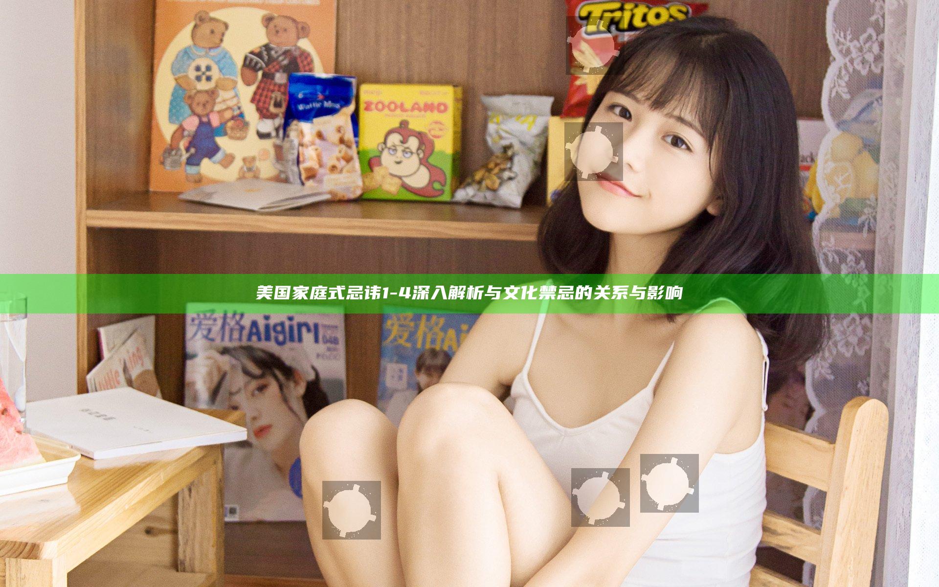 美国家庭式忌讳1-4 深入解析与文化禁忌的关系与影响