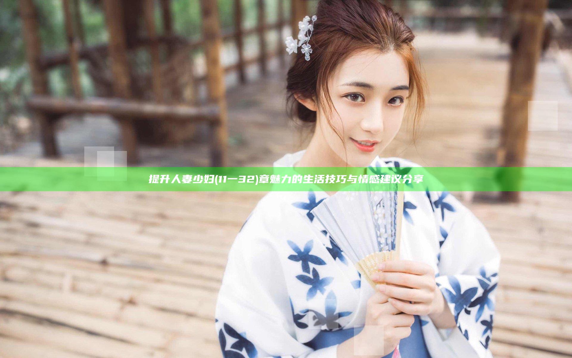 提升人妻少妇(11一32)章魅力的生活技巧与情感建议分享