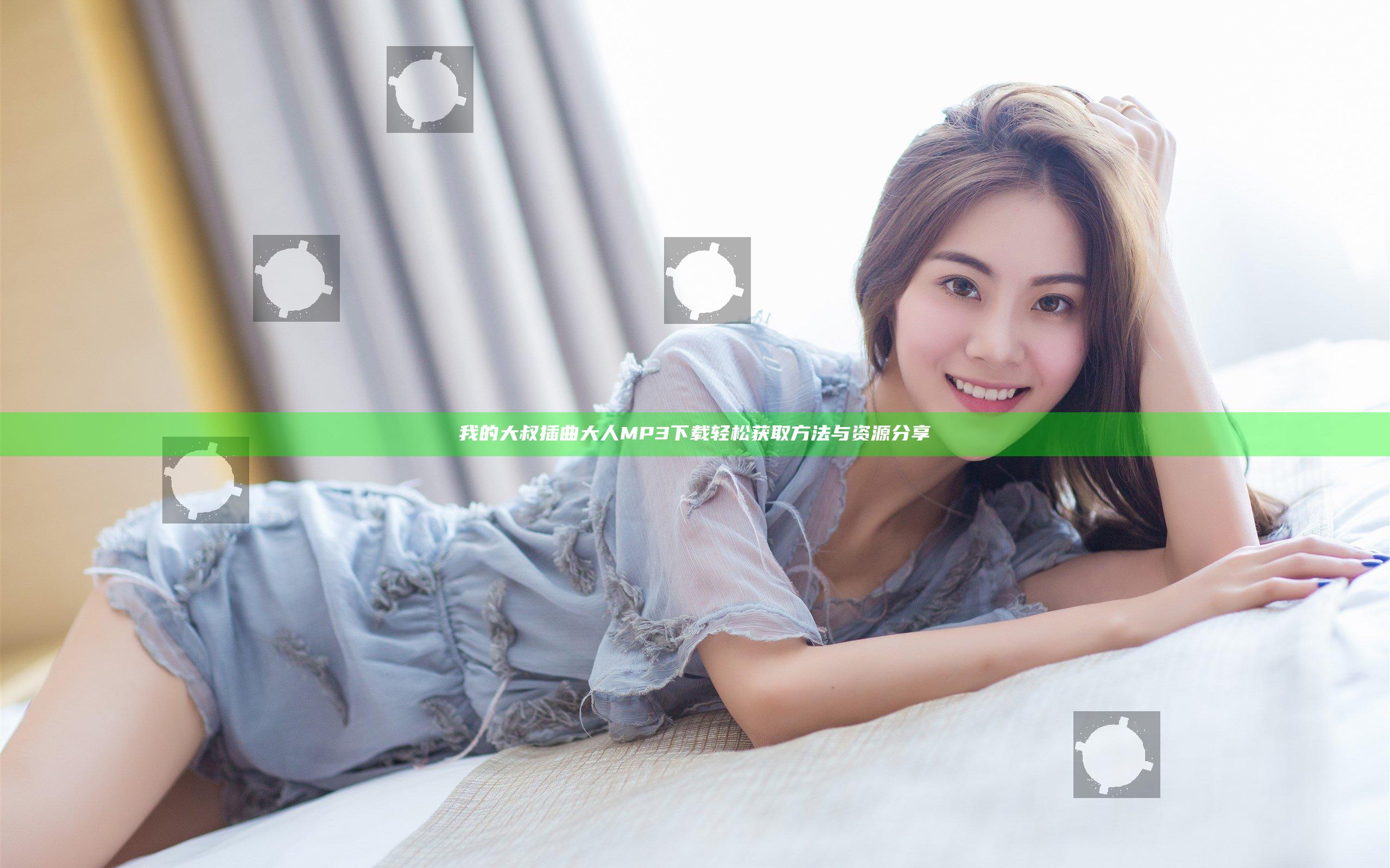 我的大叔插曲大人MP3下载轻松获取方法与资源分享