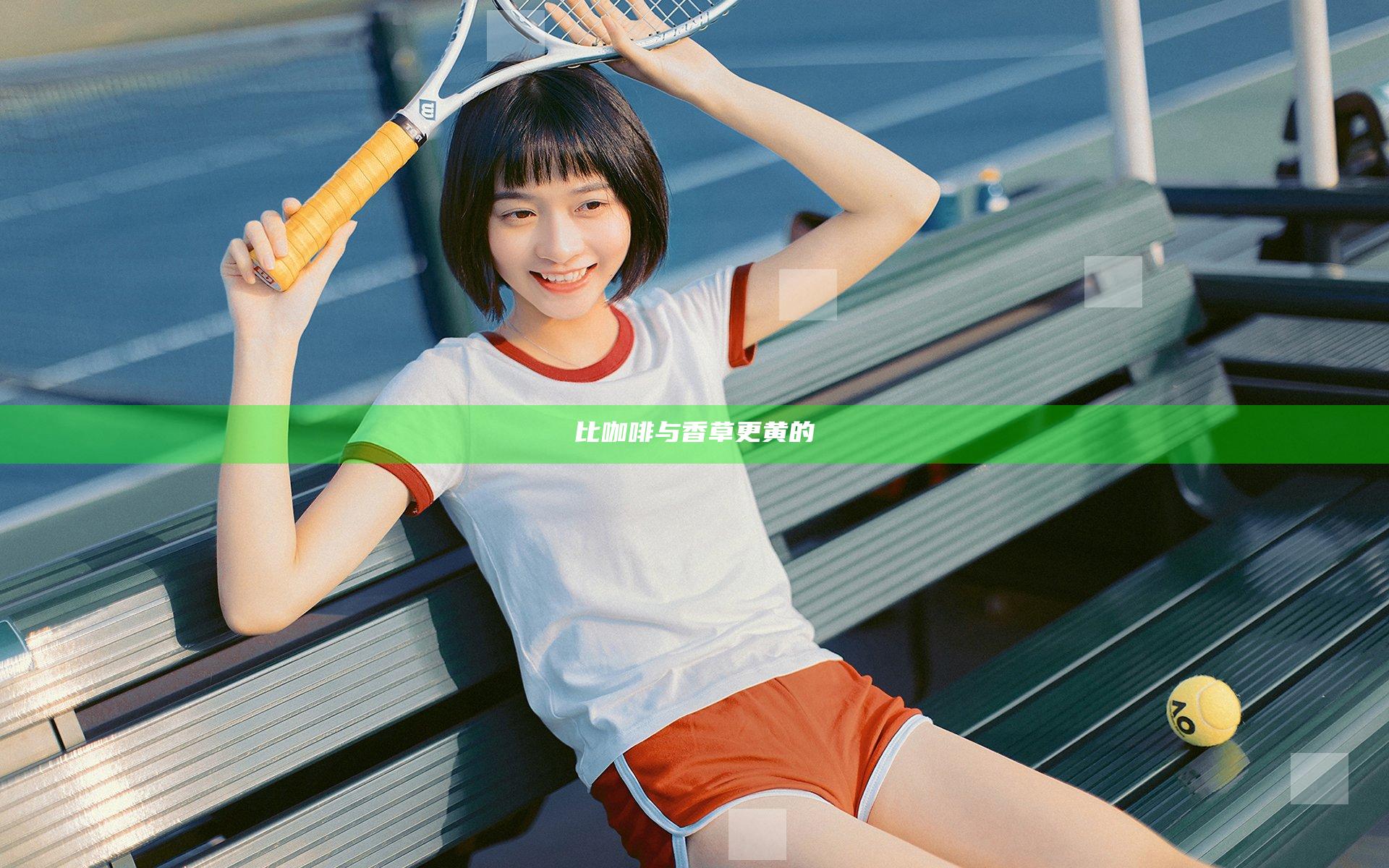 比咖啡与香草更黄的