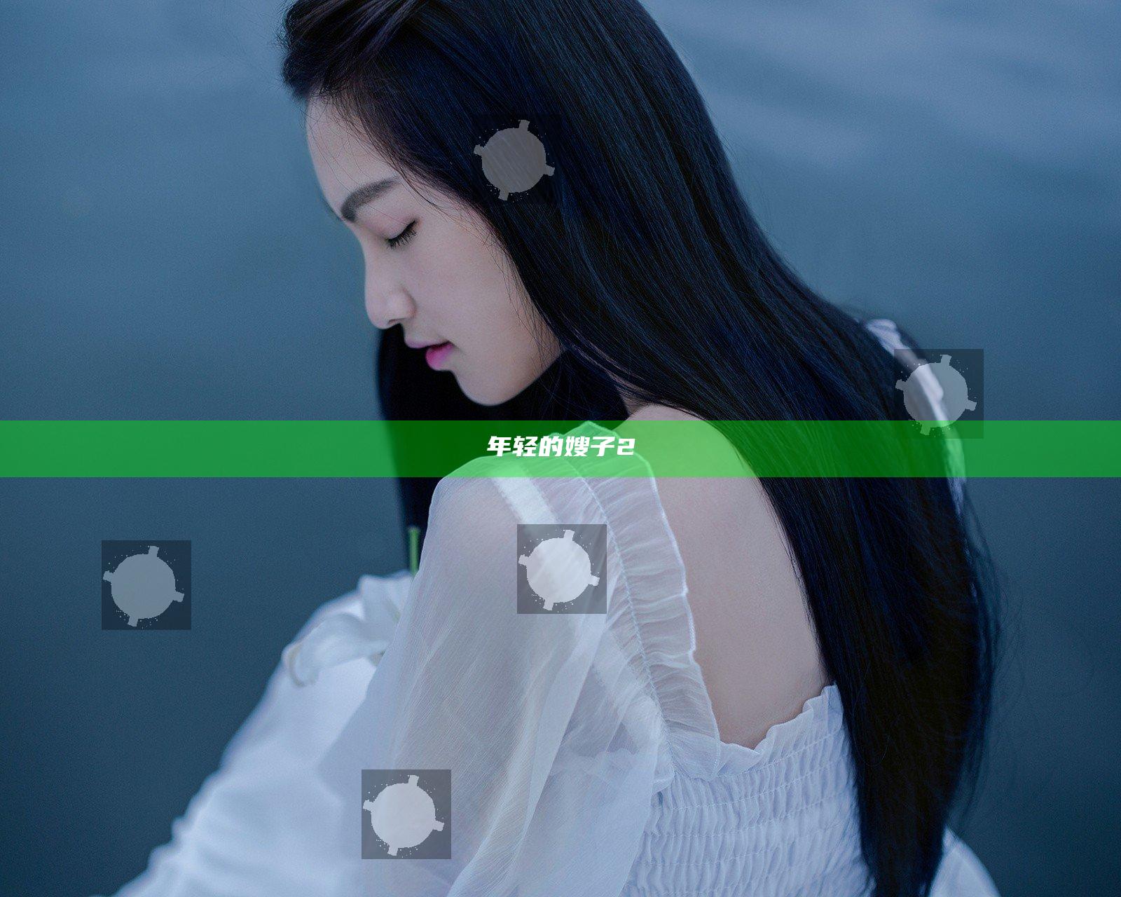 年轻的嫂子2
