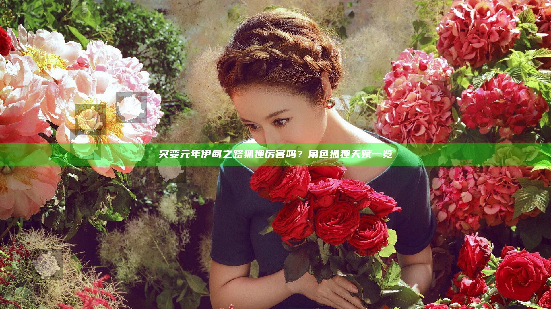突变元年伊甸之路狐狸厉害吗？角色狐狸天赋一览