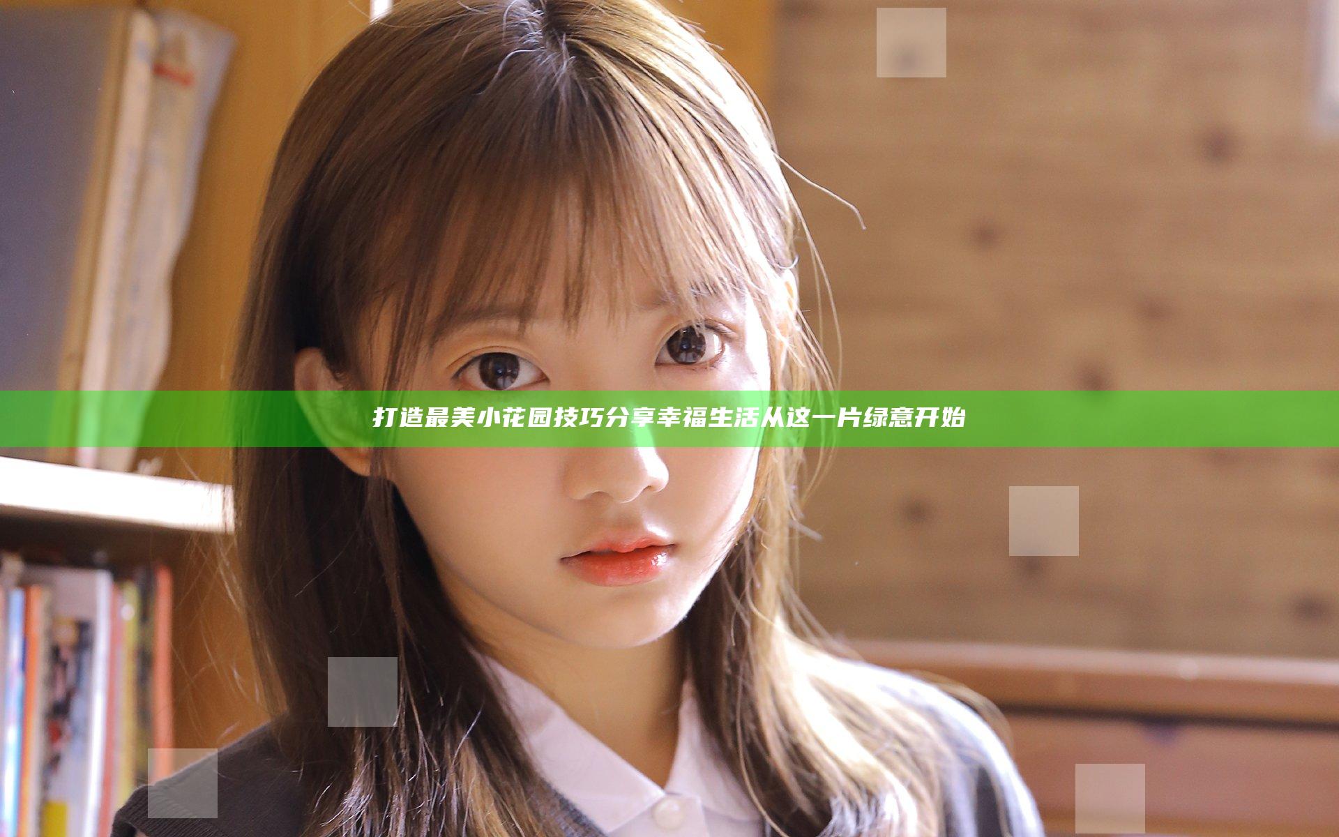 打造最美小花园技巧分享 幸福生活从这一片绿意开始