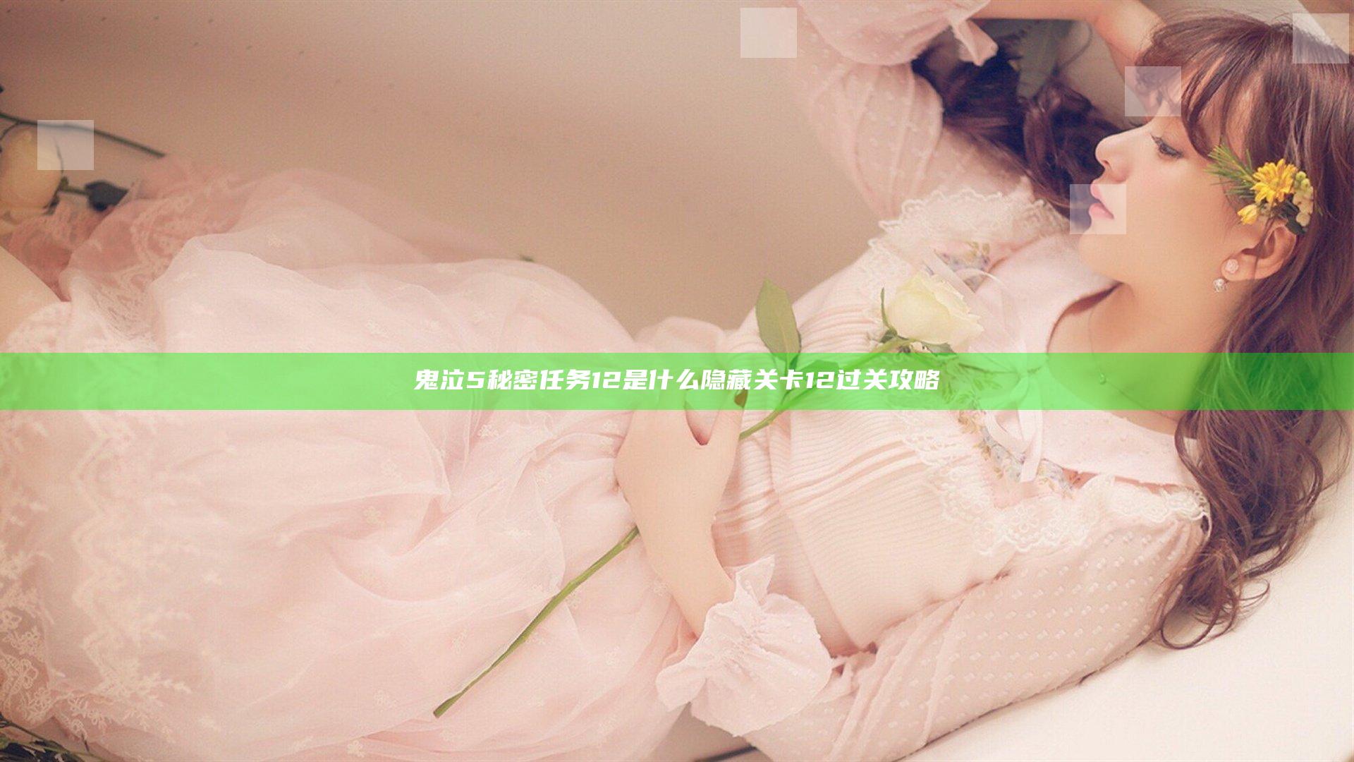鬼泣5秘密任务12是什么 隐藏关卡12过关攻略