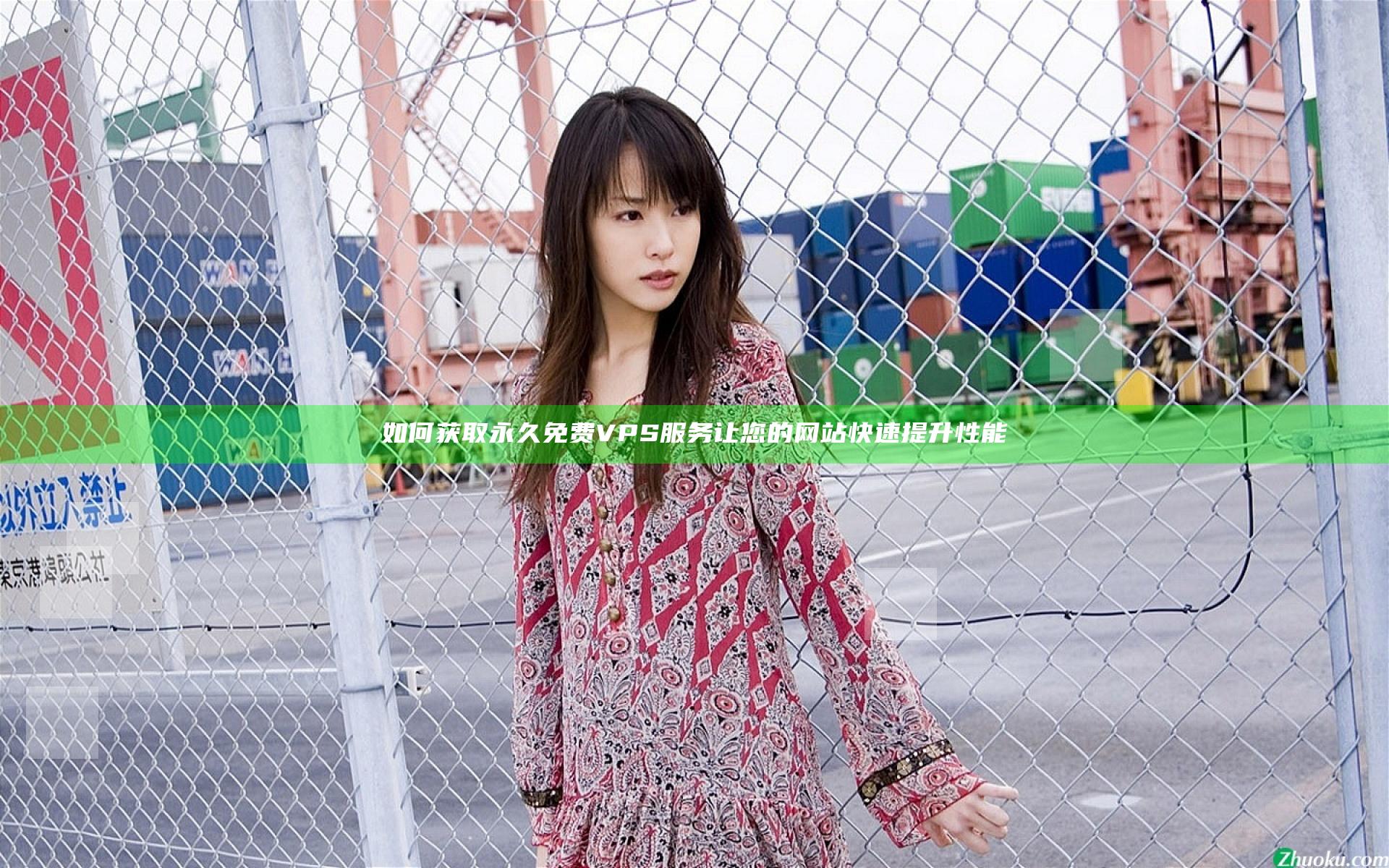 如何获取永久免费VPS服务让您的网站快速提升性能