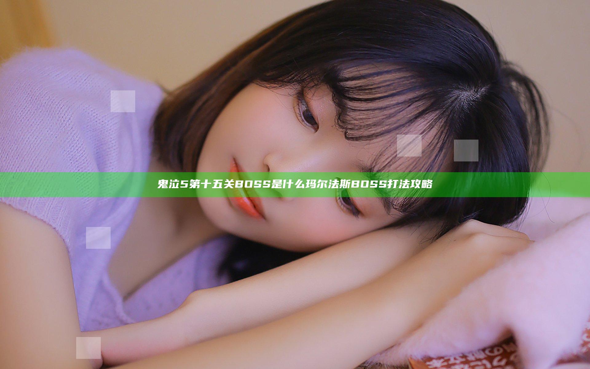 鬼泣5第十五关BOSS是什么 玛尔法斯BOSS打法攻略