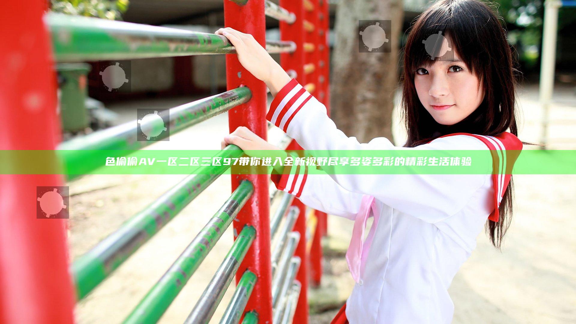 色偷偷AV一区二区三区97带你进入全新视野尽享多姿多彩的精彩生活体验
