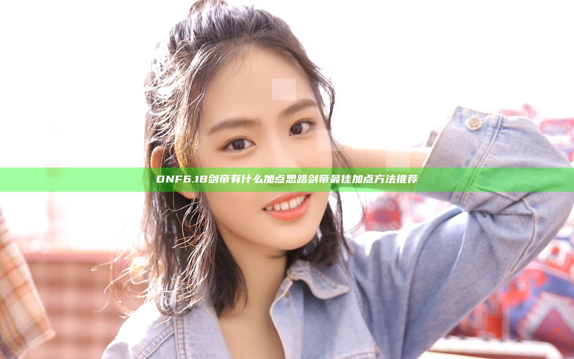 DNF6.18剑帝有什么加点思路 剑帝最佳加点方法推荐