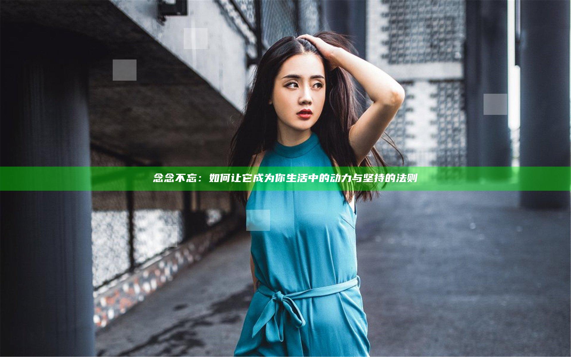 念念不忘：如何让它成为你生活中的动力与坚持的法则
