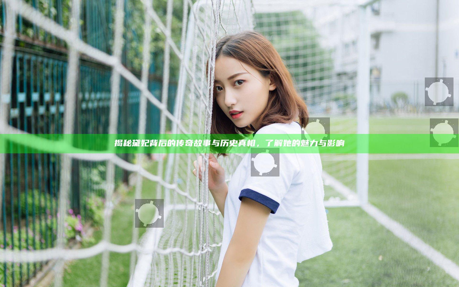 揭秘黛妃背后的传奇故事与历史真相，了解她的魅力与影响