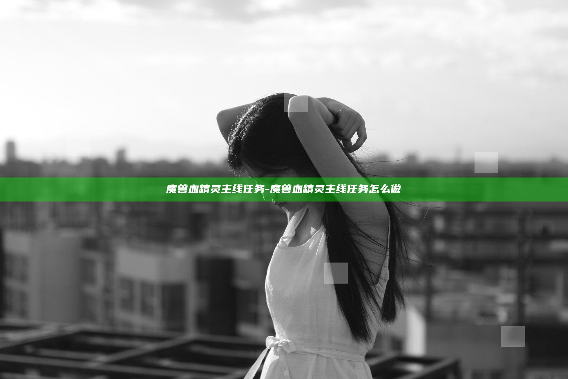 魔兽血精灵主线任务-魔兽血精灵主线任务怎么做