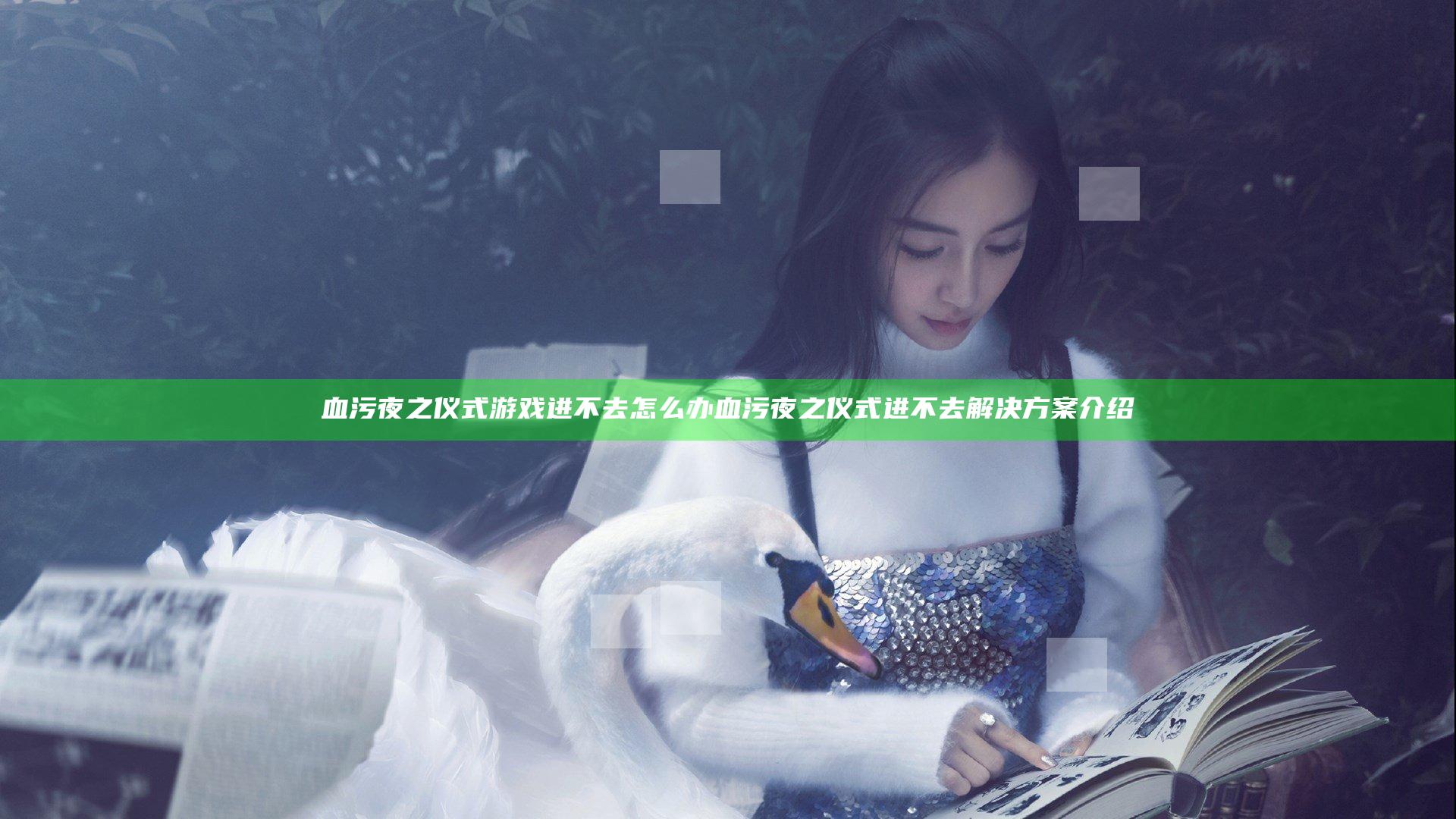 血污夜之仪式游戏进不去怎么办 血污夜之仪式进不去解决方案介绍