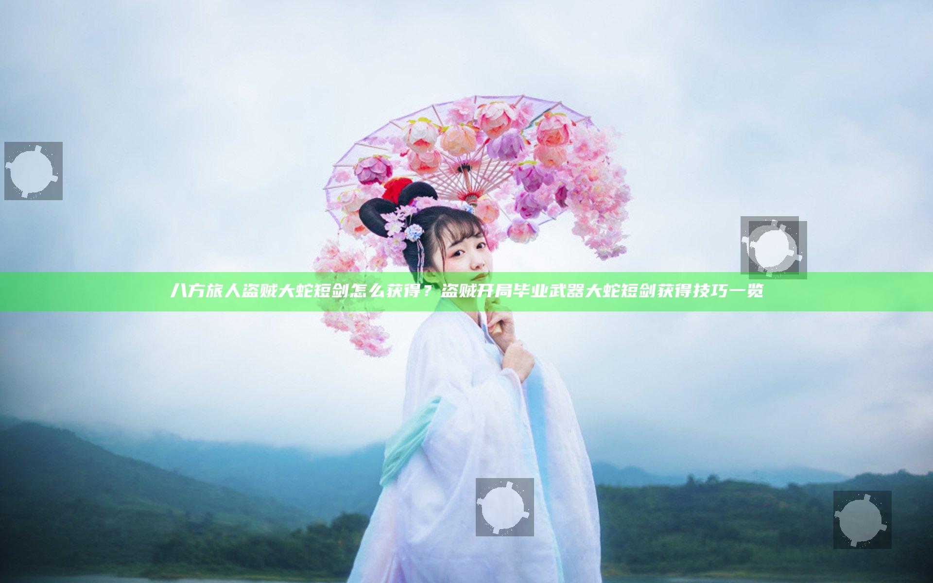 八方旅人盗贼大蛇短剑怎么获得？盗贼开局毕业武器大蛇短剑获得技巧一览