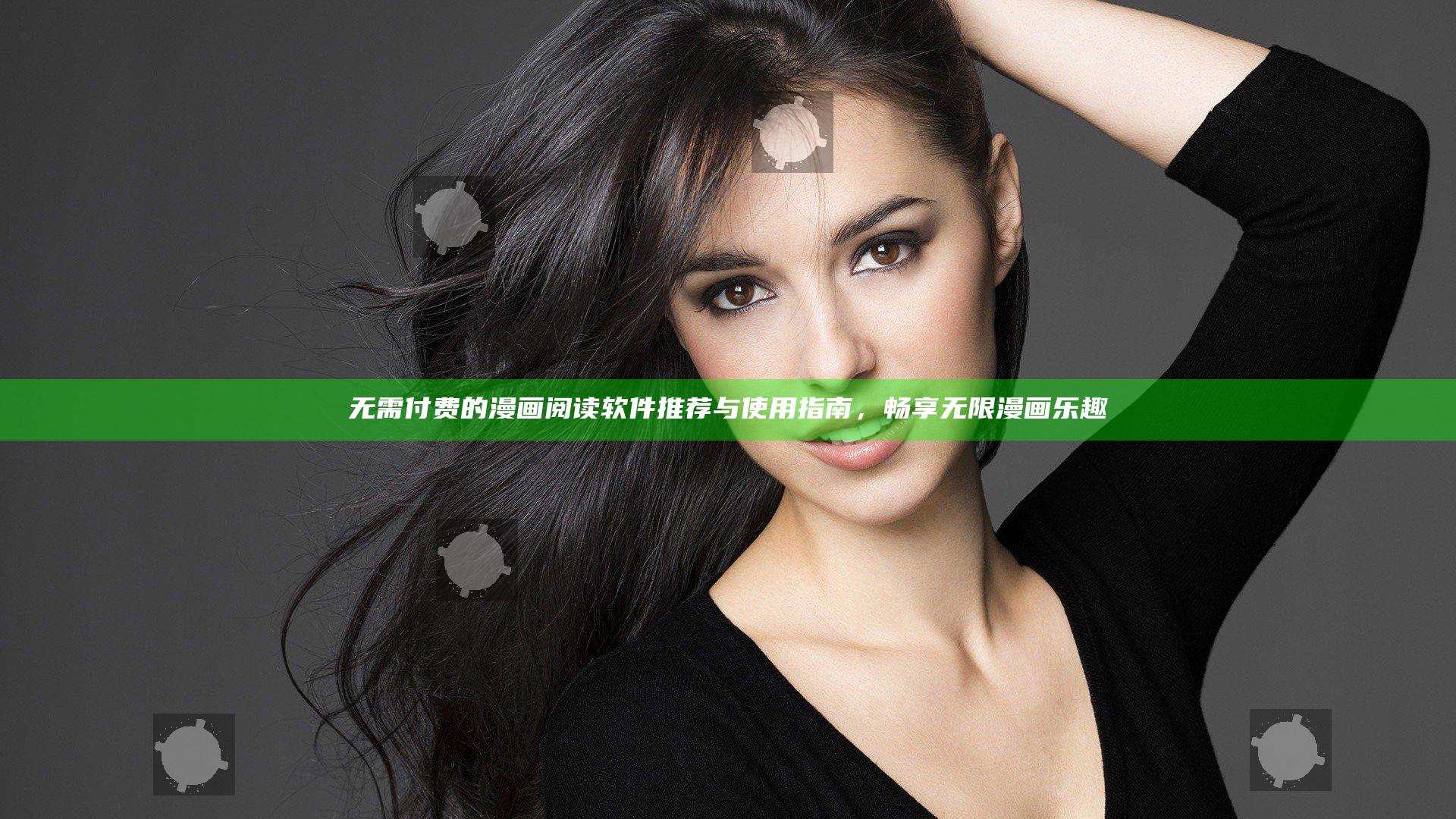 无需付费的漫画阅读软件推荐与使用指南，畅享无限漫画乐趣