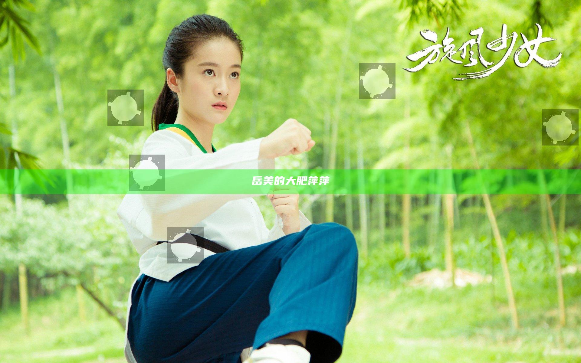 岳美的大肥萍萍