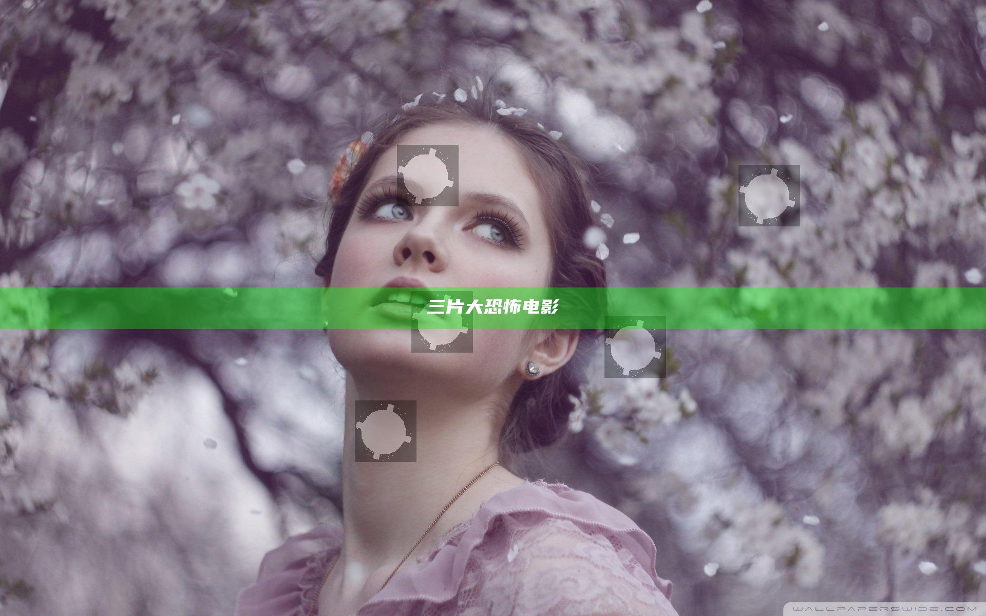 三片大恐怖电影