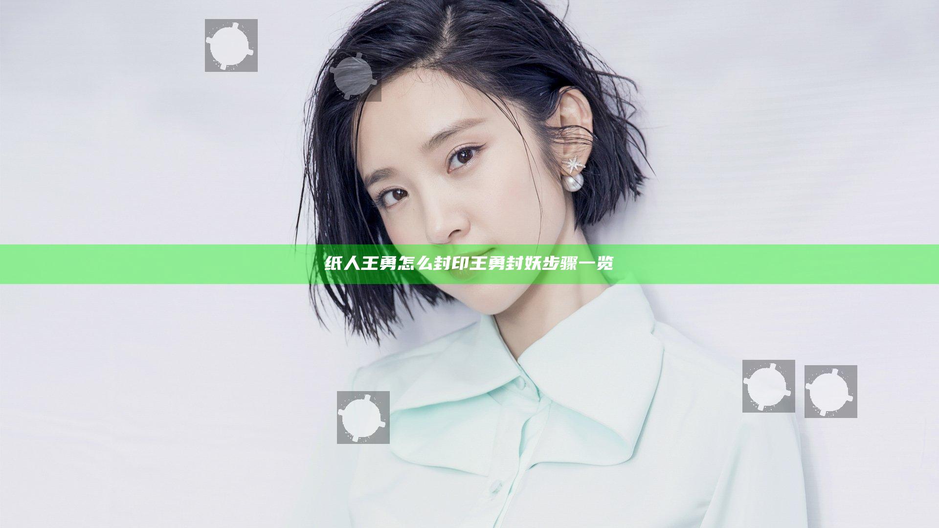 纸人王勇怎么封印 王勇封妖步骤一览