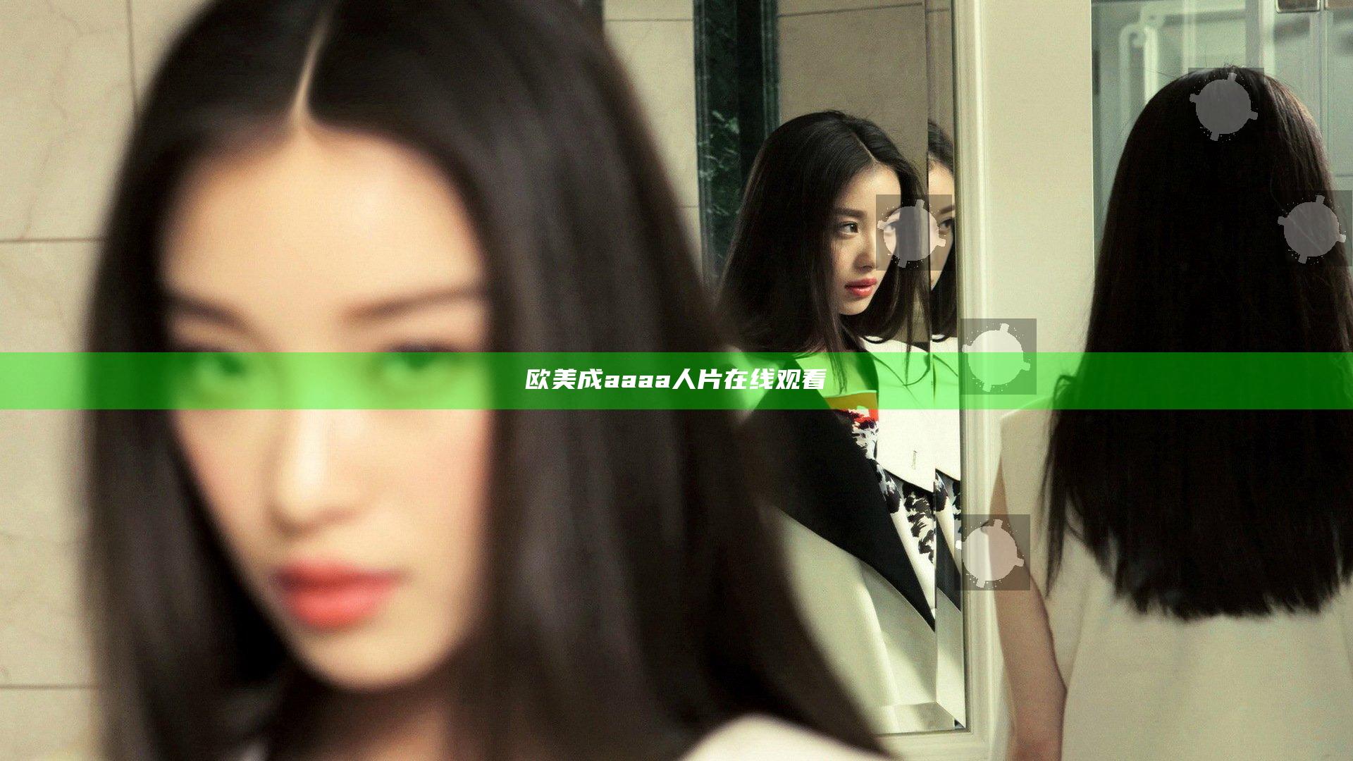 欧美成aaaa人片在线观看