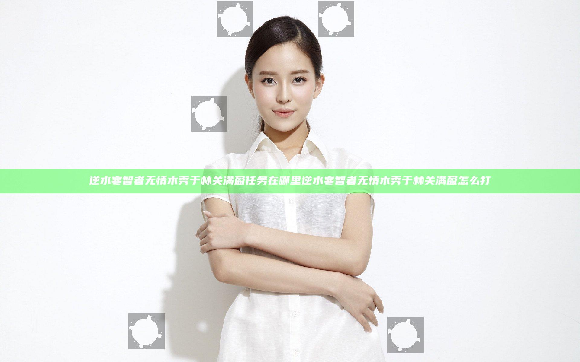 逆水寒智者无情木秀于林关满盈任务在哪里 逆水寒智者无情木秀于林关满盈怎么打