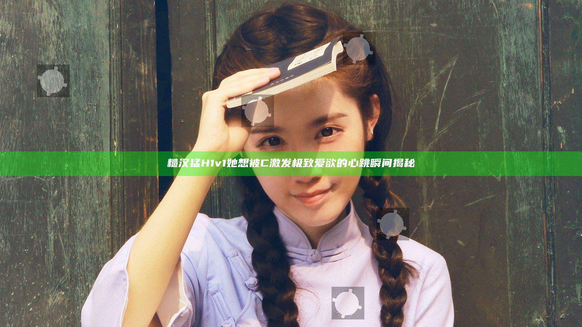 糙汉猛H1v1她想被C激发极致爱欲的心跳瞬间揭秘
