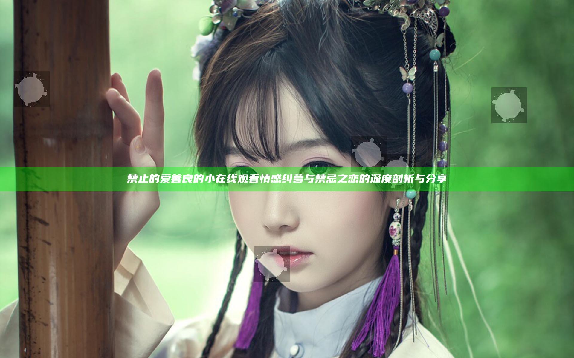 禁止的爱善良的小在线观看 情感纠葛与禁忌之恋的深度剖析与分享