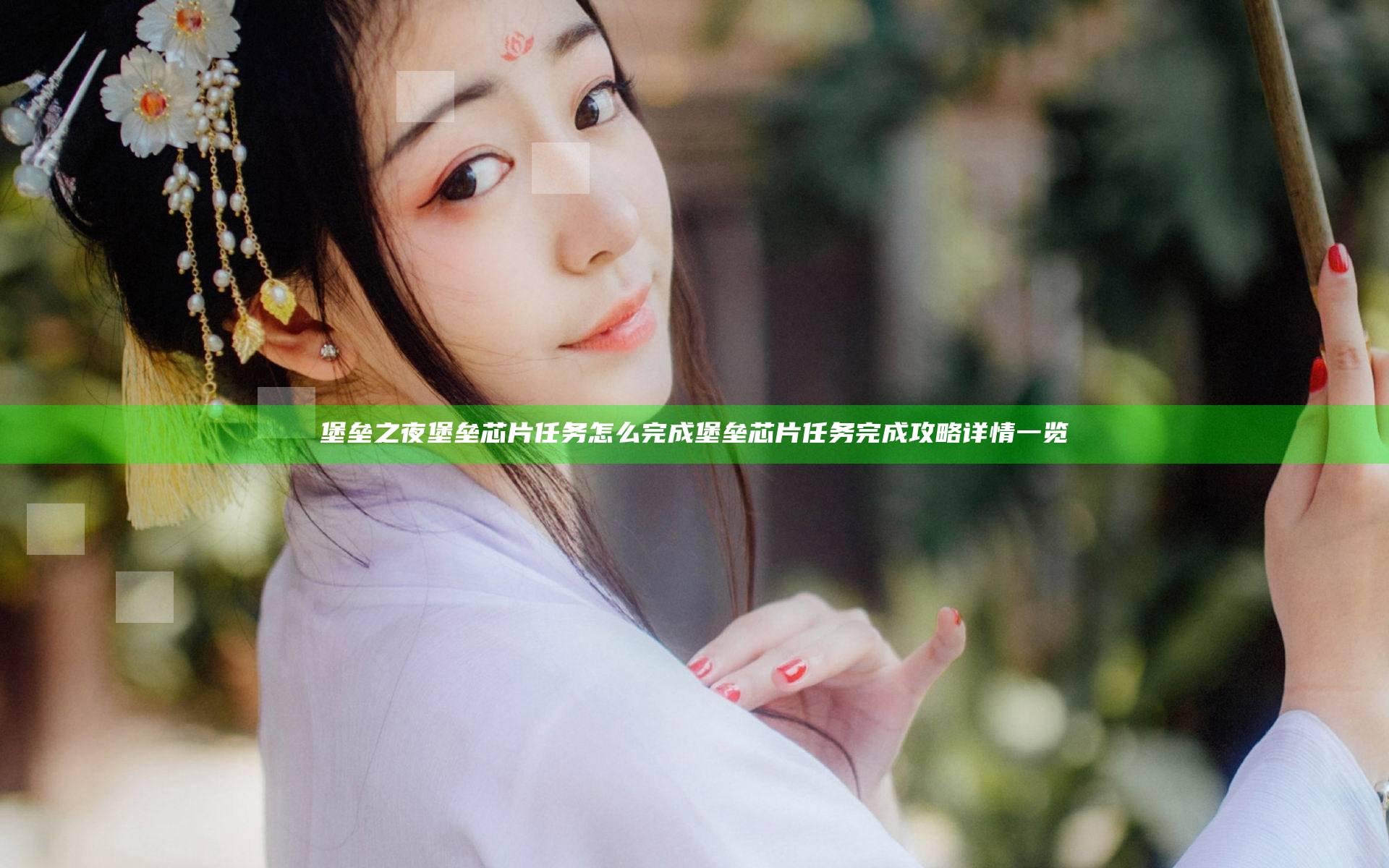 堡垒之夜堡垒芯片任务怎么完成 堡垒芯片任务完成攻略详情一览