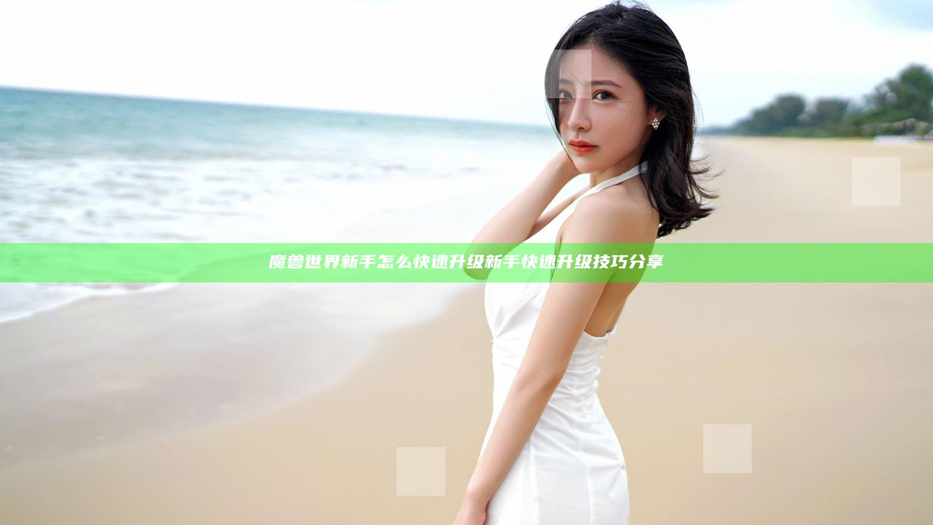 魔兽世界新手怎么快速升级 新手快速升级技巧分享