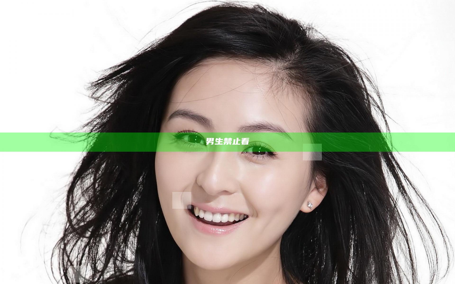 男生禁止看